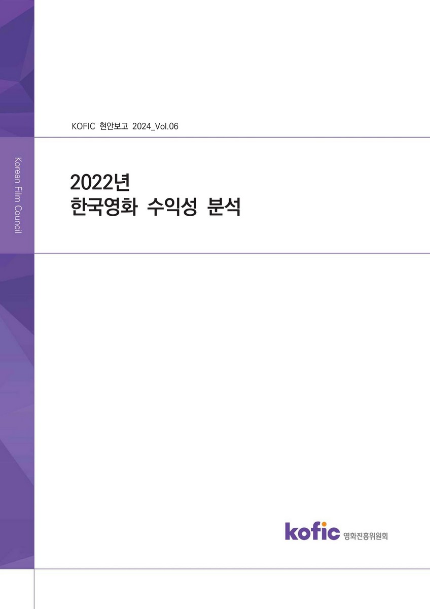 (2022년) 한국영화 수익성 분석 [전자자료]