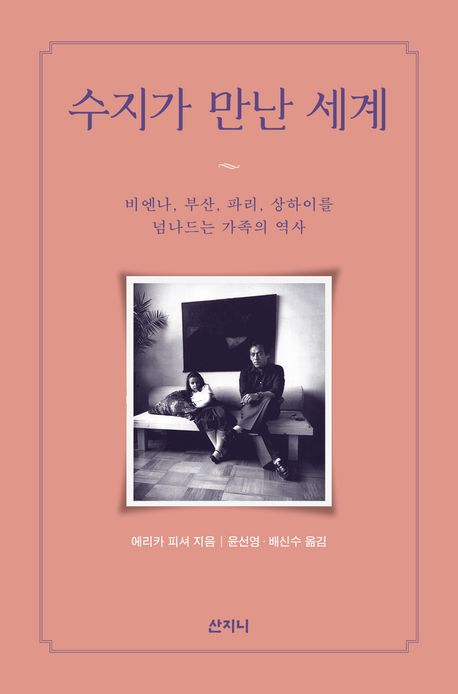 수지가 만난 세계 : 비엔나, 부산, 파리, 상하이를 넘나드는 가족의 역사