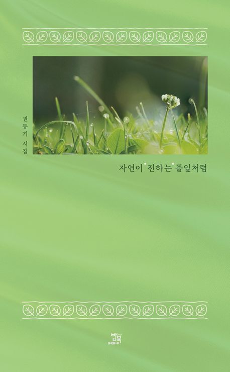 자연이 전하는 풀잎처럼 : 권동기 시집