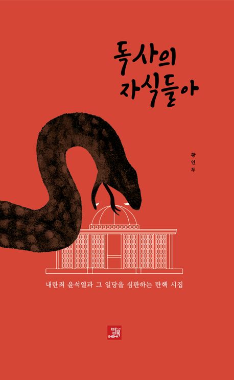 독사의 자식들아 : 내란죄 윤석열과 그 일당을 심판하는 탄핵 시집