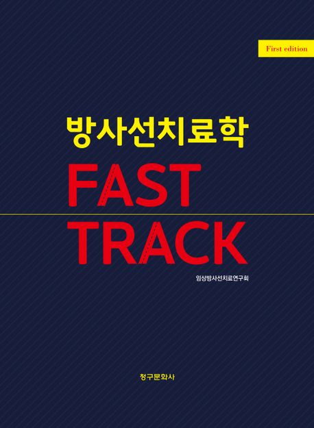 방사선치료학 fast track