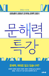 문해력 특강 [전자자료] : 선생님들의 선생님이 안내하는 문해력 입문서