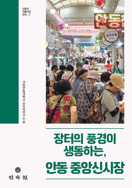 장터의 풍경이 생동하는, 안동 중앙신시장