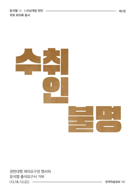 수취인불명 : 권한대행 재의요구권 행사와 윤석열 출석요구서 거부 (12.18.-12.22.). [5]