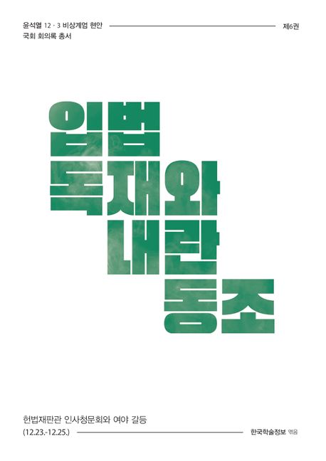 입법 독재와 내란 동조 : 헌법재판관 인사청문회와 여야 갈등 (12.23-12.25.). [6]