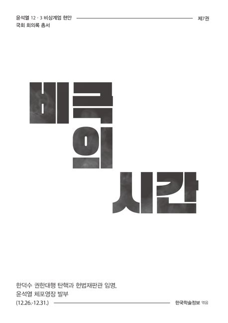 비극의 시간 : 한덕수 권한대행 탄핵과 헌법재판관 임명, 윤석열 체포영장 발부 (12.26.-12.31.). [7]