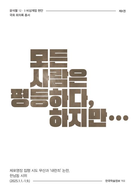 모든 사람은 평등하다, 하지만… : 체포영장 집행 시도 무산과 ‘내란죄’ 논란, 한남동 시위 (2025.1.1.-1.9.). [8]