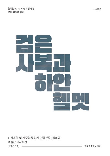 검은 사복과 하얀 헬멧 : 비상계엄 및 제주항공 참사 긴급 현안 질의와 백골단 기자회견 (1.9.-1.13.). [9]