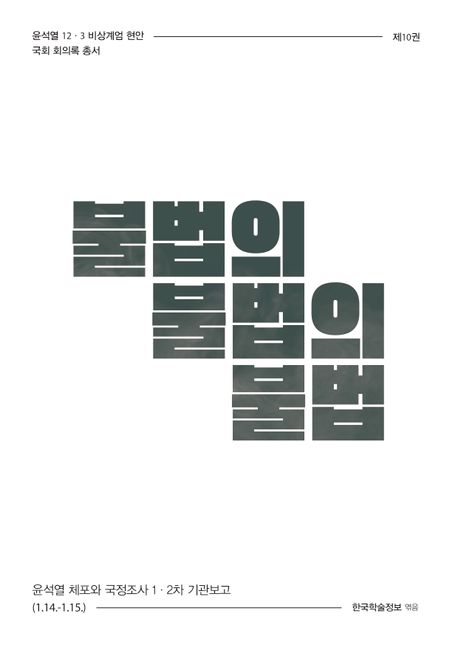 불법의 불법의 불법 : 윤석열 체포와 국정조사 1·2차 기관보고 (1.14.-1.15.). [10]