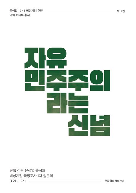 자유민주주의라는 신념 : 탄핵 심판 윤석열 출석과 비상계엄 국정조사 1차 청문회 (1.21.-1.22.). [12]