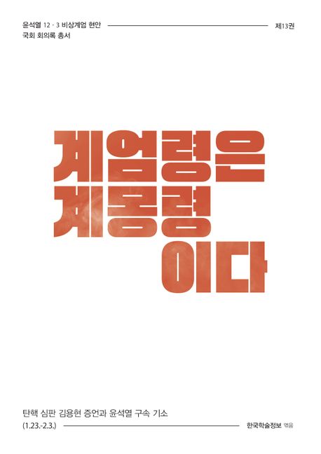 계엄령은 계몽령이다 : 탄핵 심판 김용현 증언과 윤석열 구속 기소 (1.23.-2.3.). [13]