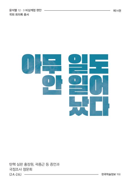 아무 일도 안 일어났다 : 탄핵 심판 홍장원, 곽종근 등 증언과 국정조사 청문회 (2.4.-2.6.). [14]