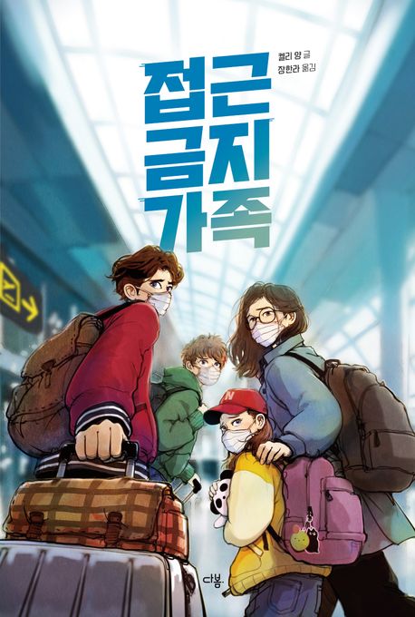 접근 금지 가족