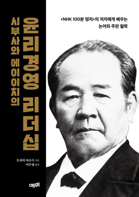 (시부사와 에이이치의) 윤리경영 리더십 : <NHK 100분 명저>의 저자에게 배우는 논어와 주판 철학