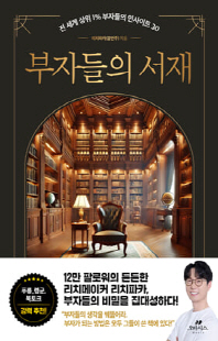 부자들의 서재 [전자자료] : 전 세계 상위 1％ 부자들의 인사이트 30