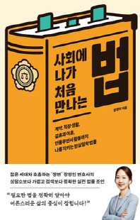 (사회에 나가 처음 만나는) 법 [전자자료] : 계약, 직장 생활, 결혼과 이혼, 인플루언서 활동까지 나를 지키는 현실밀착 법률