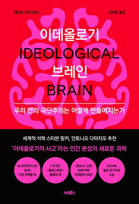 이데올로기 브레인 : 우리 안의 극단주의는 어떻게 만들어지는가