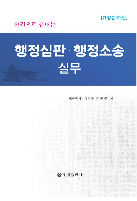 (한권으로 끝내는) 행정심판·행정소송 실무