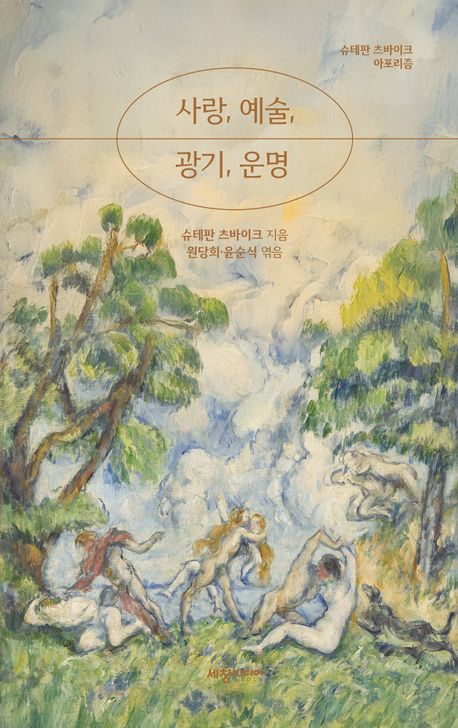 사랑, 예술, 광기, 운명 : 슈테판 츠바이크 아포리즘