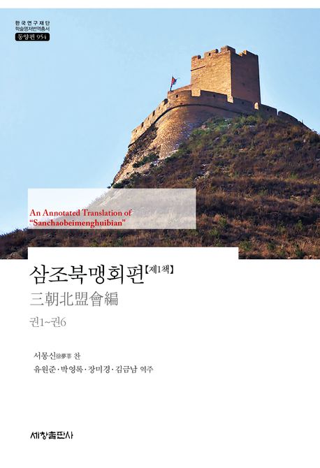 삼조북맹회편 = An annotated translation of 