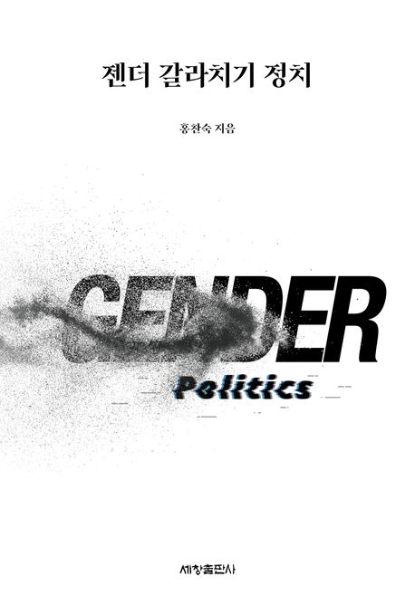 젠더 갈라치기 정치 = Gender politics