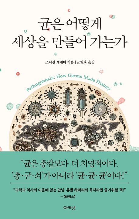 균은 어떻게 세상을 만들어 가는가
