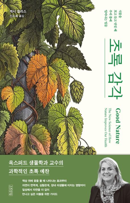 초록 감각 : 식물을 보고 듣고 만질 때 우리 몸에 일어나는 일들