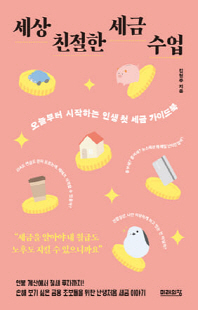 세상 친절한 세금 수업 [전자자료] : 오늘부터 시작하는 인생 첫 세금 가이드북