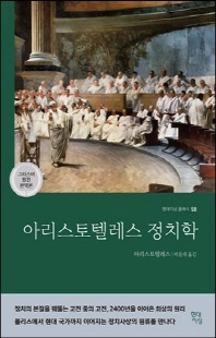 아리스토텔레스 정치학 [전자자료] : 그리스어 원전 완역본