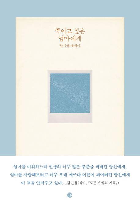 죽이고 싶은 엄마에게 : 한시영 에세이