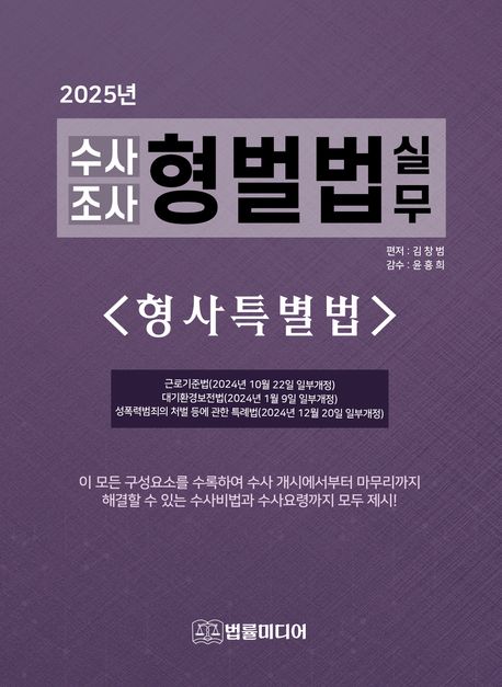 (2025년) 수사 조사 형벌법 실무 : 형사특별법