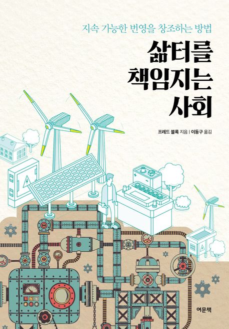 삶터를 책임지는 사회 : 지속 가능한 번영을 창조하는 방법