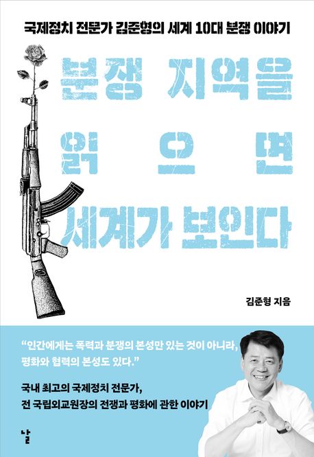 분쟁 지역을 읽으면 세계가 보인다 : 국제정치 전문가 김준형의 세계 10대 분쟁 이야기