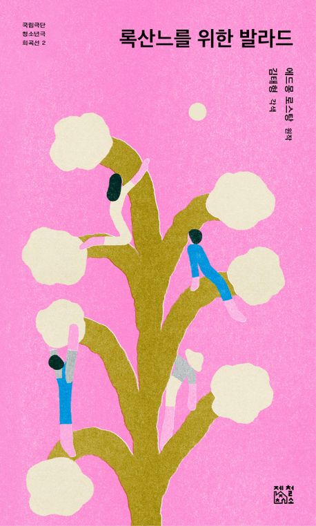 록산느를 위한 발라드