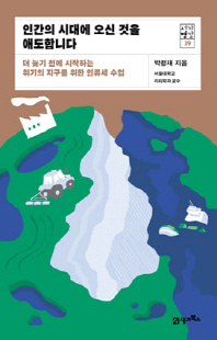 인간의 시대에 오신 것을 애도합니다 [전자자료] : 더 늦기 전에 시작하는 위기의 지구를 위한 인류세 수업