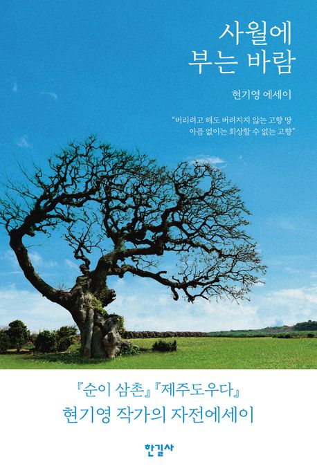 사월에 부는 바람 : 현기영 에세이