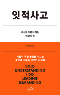 잇적사고 [전자자료] : 세상을 이롭게 하는 연결의 힘