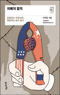 지배의 법칙 [전자자료] : 충돌하는 국제사회, 재편되는 힘의 질서