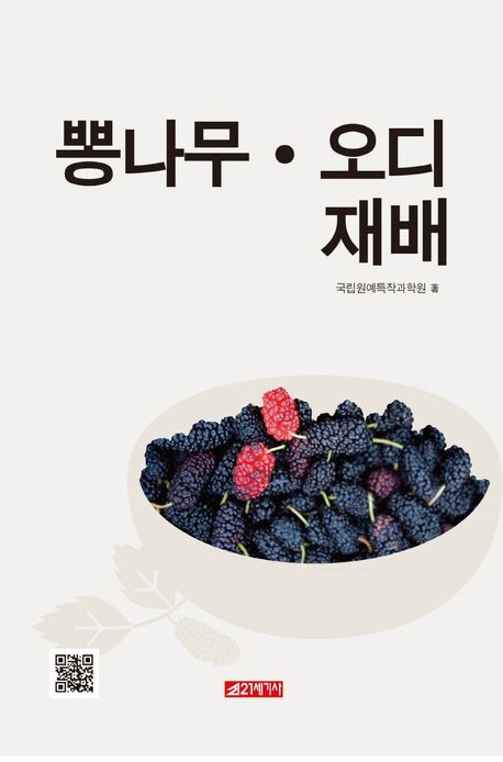 뽕나무·오디 재배