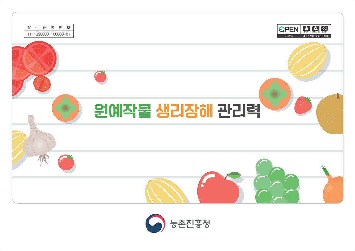 원예작물 생리장해 관리력
