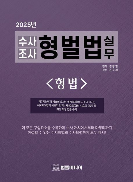(2025년) 수사 조사 형벌법 실무 : 형법