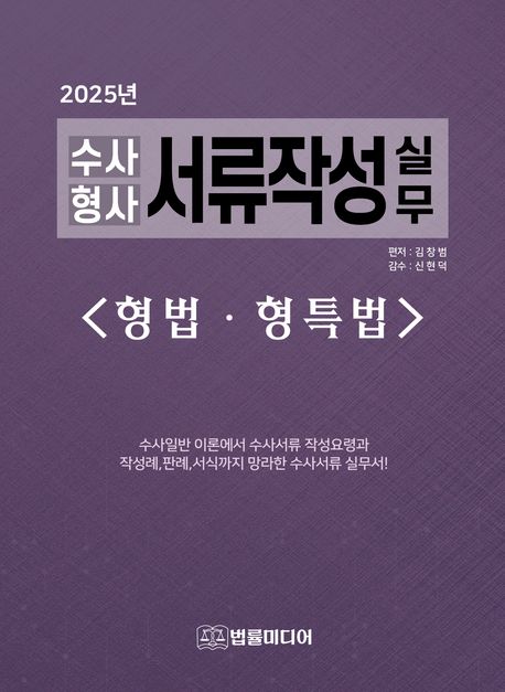 (2025년) 수사·형사 서류작성 실무 : 형법·형특법