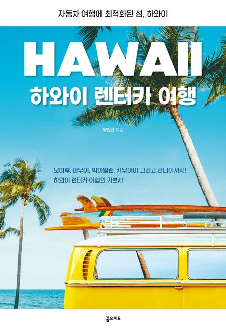 하와이 렌터카 여행 = Hawaii : 자동차 여행에 최적화된 섬, 하와이