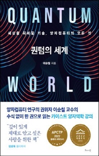 퀀텀의 세계 [전자자료] = Quantum world : 세상을 뒤바꿀 기술, 양자컴퓨터의 모든 것