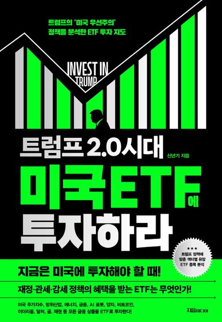 (트럼프 2.0 시대) 미국 ETF 투자하라