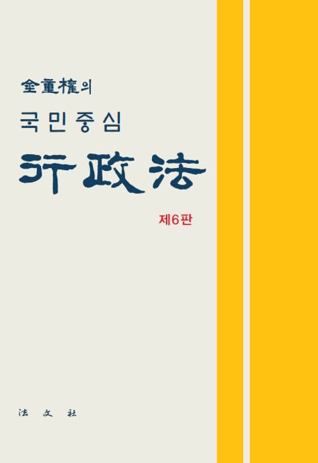 (金重權의 국민중심) 行政法