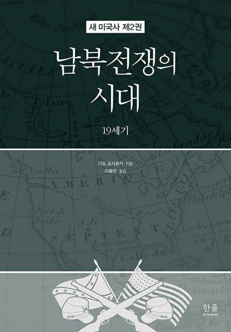 남북전쟁의 시대 : 19세기