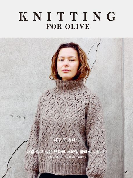 니팅 포 올리브 : 매일 입고 싶은 덴마크 스타일 클래식 니트 20