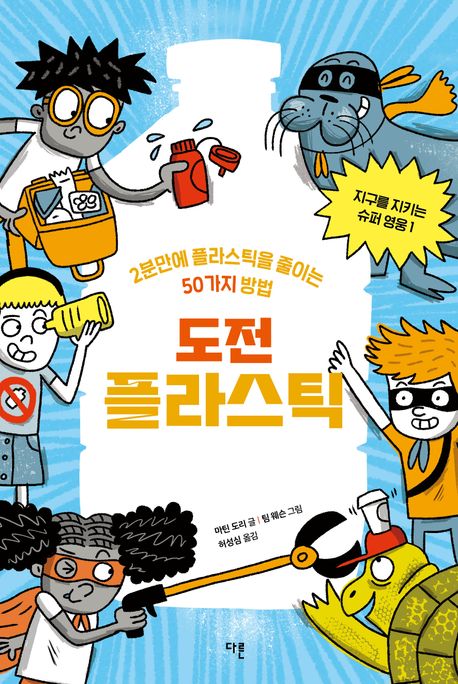 도전 플라스틱 : 2분 만에 플라스틱을 줄이는 50가지 방법