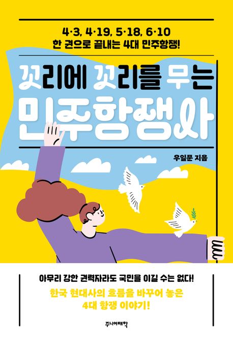 (꼬리에 꼬리를 무는) 민주항쟁사 : 4·3, 4·19, 5·18, 6·10 한 권으로 끝내는 4대 민주항쟁!
